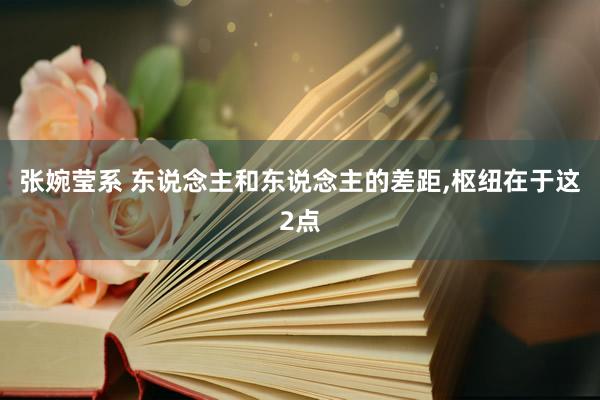 张婉莹系 东说念主和东说念主的差距，枢纽在于这2点