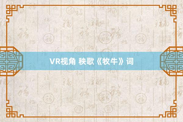 VR视角 秧歌《牧牛》词