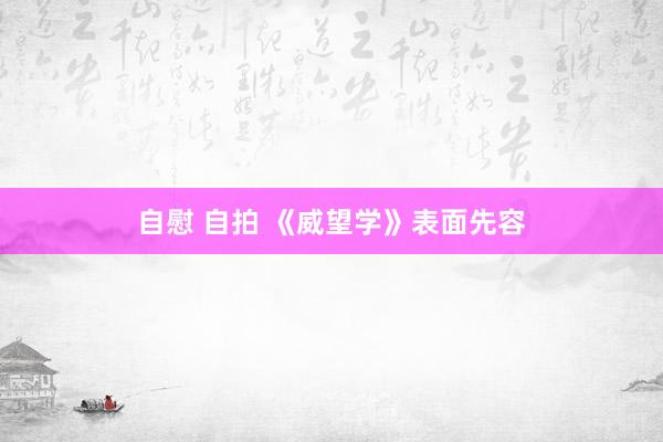 自慰 自拍 《威望学》表面先容