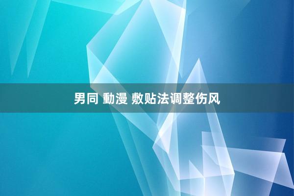 男同 動漫 敷贴法调整伤风