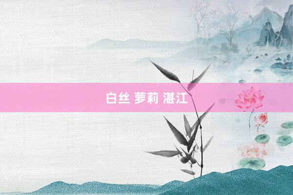 白丝 萝莉 湛江